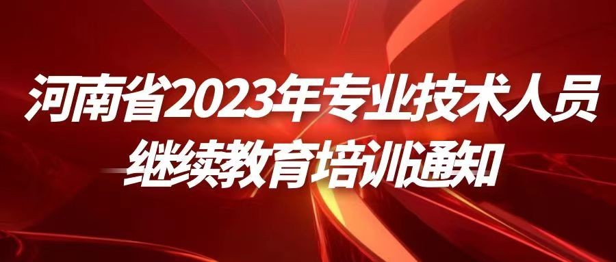 关于做好2023年全省专业技术人员继续教育工作的通知